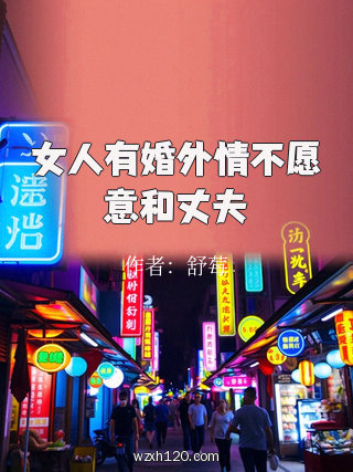 女人有婚外情不愿意和丈夫