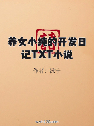养女小纯的开发日记TXT小说