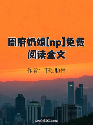 周府奶娘[np]免费阅读全文