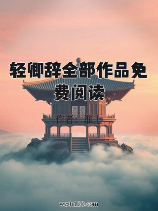 轻卿辞全部作品免费阅读