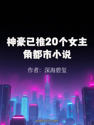 神豪已推20个女主角都市小说
