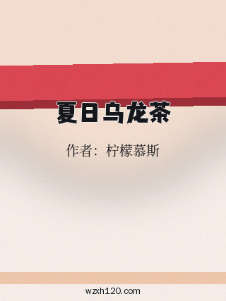 夏日乌龙茶