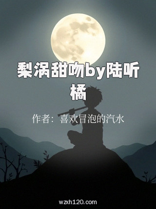 梨涡甜吻by陆听橘