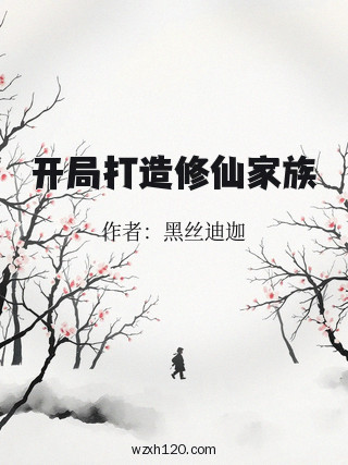 开局打造修仙家族
