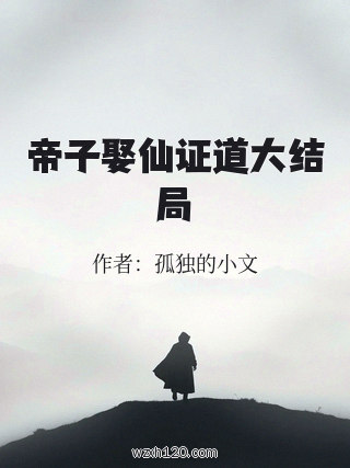 帝子娶仙证道大结局