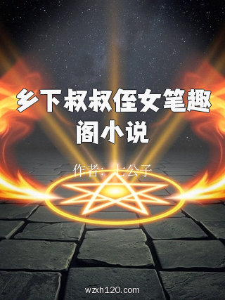 乡下叔叔侄女笔趣阁小说