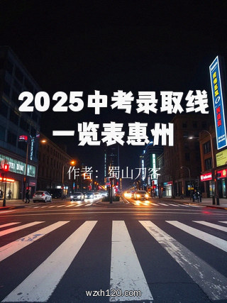2025中考录取线一览表惠州