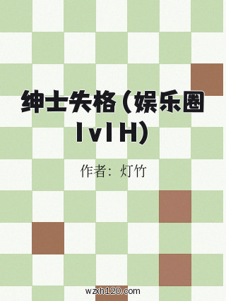 绅士失格（娱乐圈1v1H）