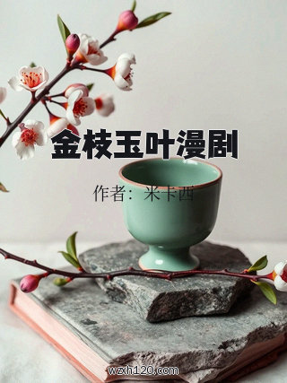金枝玉叶漫剧