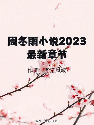 周冬雨小说2023最新章节