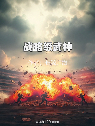 战略级武神