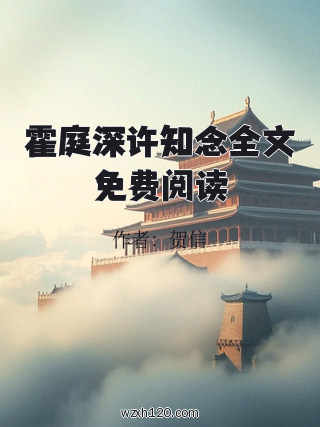霍庭深许知念全文免费阅读