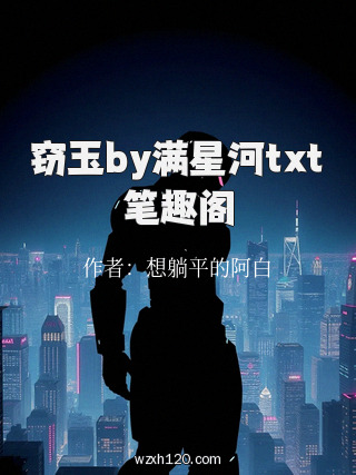 窃玉by满星河txt笔趣阁