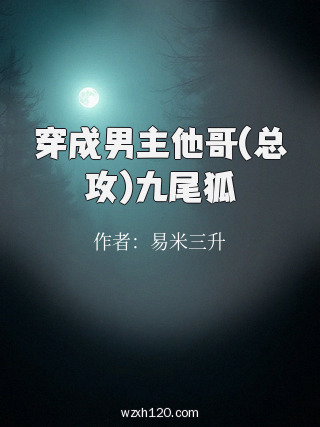 穿成男主他哥(总攻)九尾狐