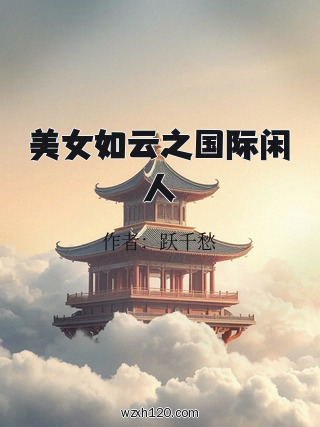 美女如云之国际闲人