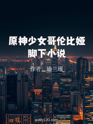 原神少女哥伦比娅脚下小说
