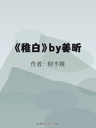 《稚白》by姜昕