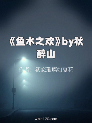 《鱼水之欢》by狄醉山