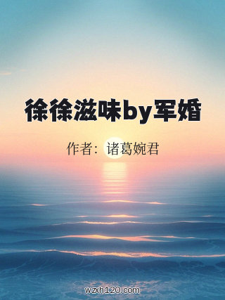 徐徐滋味by军婚