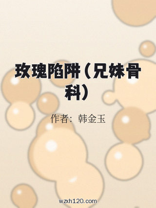 玫瑰陷阱(兄妹骨科)