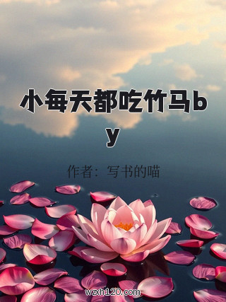小每天都吃竹马by