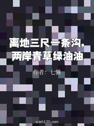 离地三尺一条沟,两岸青草绿油油