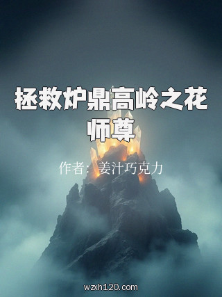 拯救炉鼎高岭之花师尊