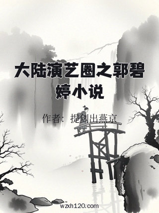 大陆演艺圈之郭碧婷小说