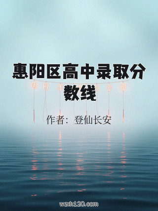 惠阳区高中录取分数线