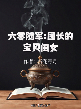 六零随军:团长的宝贝闺女