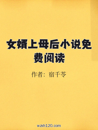 女婿上母后小说免费阅读