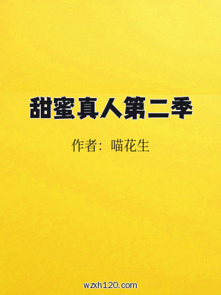 甜蜜真人第二季