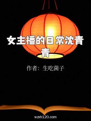 女主播的日常沈青青