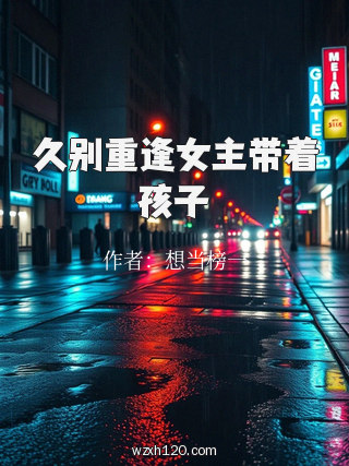久别重逢女主带着孩子
