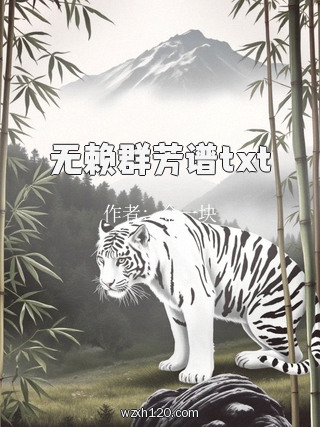 无赖群芳谱txt