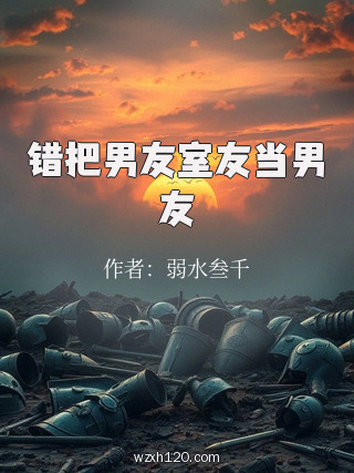 错把男友室友当男友