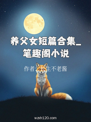 养父女短篇合集_笔趣阁小说