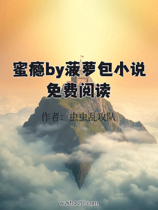 蜜瘾by菠萝包小说免费阅读
