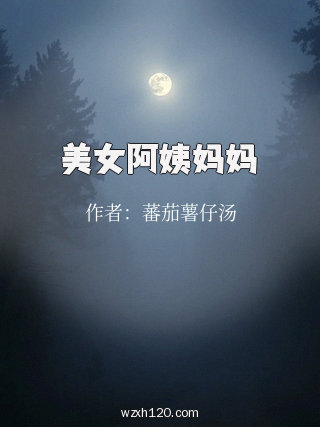 美女阿姨妈妈