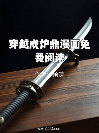 穿越成炉鼎漫画免费阅读