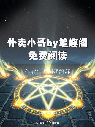 外卖小哥by笔趣阁免费阅读