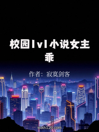 校园1v1小说女主乖