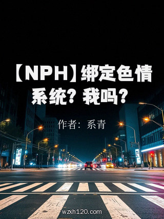 【NPH】绑定色情系统？我吗？