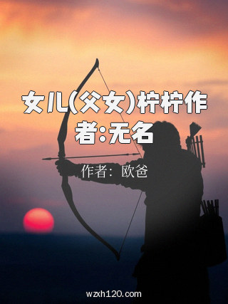 女儿(父女)柠柠作者:无名