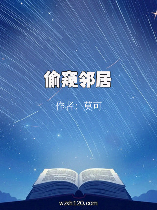 偷窥邻居