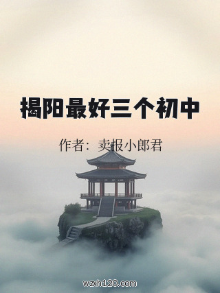 揭阳最好三个初中