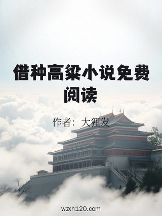 借种高粱小说免费阅读