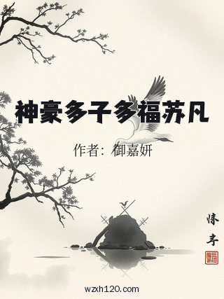 神豪多子多福苏凡