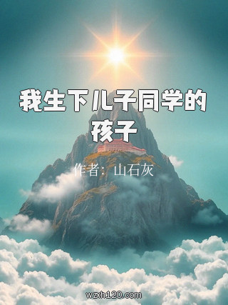 我生下儿子同学的孩子