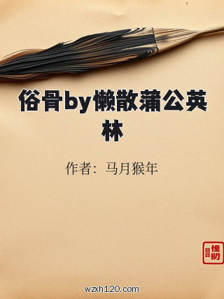 俗骨by懒散蒲公英林